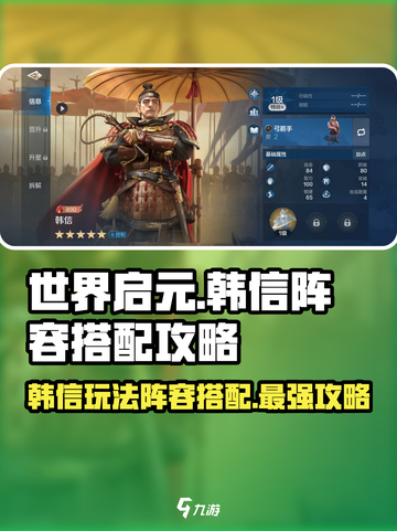 世界启元🔥韩信玩法阵容搭配攻略✨截图1