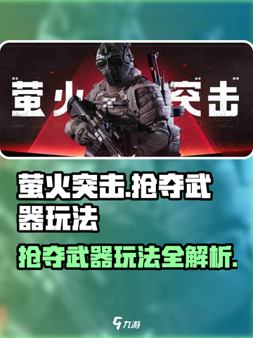 萤火突击🔥自由掠夺玩法，抢夺武器爽到飞起！截图1