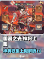 国漫之光手游神将上限数量介绍