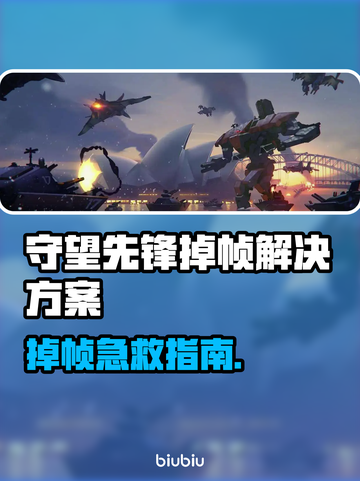 🎮守望先锋掉帧救星！国服加速工具大公开💥截图1