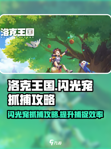洛克王国世界闪光宠怎么抓介绍截图1