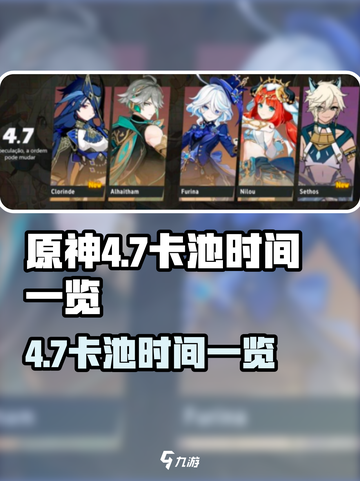 原神4.7卡池时间曝光！🎉截图1