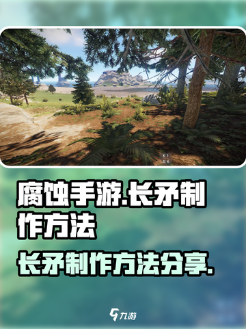 腐蚀手游长矛制作🔥超简单方法分享！📌截图1