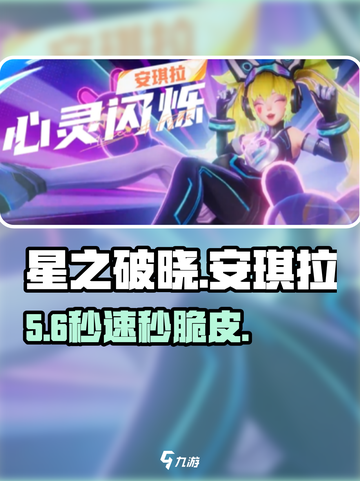 星之破晓🔥安琪拉技能爆炸输出💥截图1