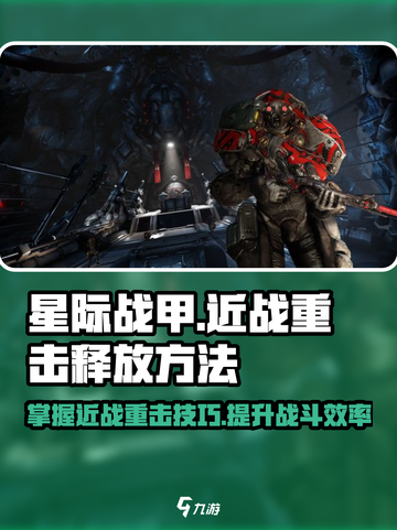 星际战甲手游近战重击怎么放介绍截图1