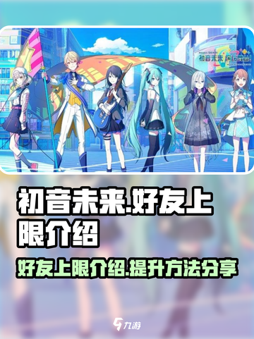 初音未来缤纷舞台好友上限是多少介绍截图1