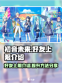 初音未来缤纷舞台好友上限是多少介绍