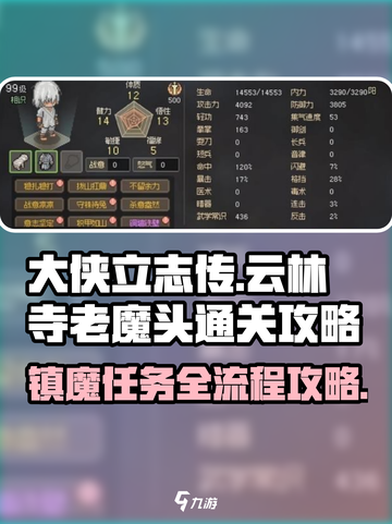 大侠立志传云林寺老魔头通关攻略介绍截图1