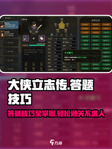 大侠立志传答题攻略介绍截图1