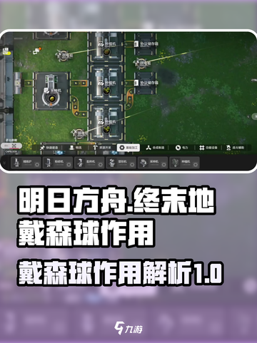 明日方舟终末地戴森球有什么用介绍截图1
