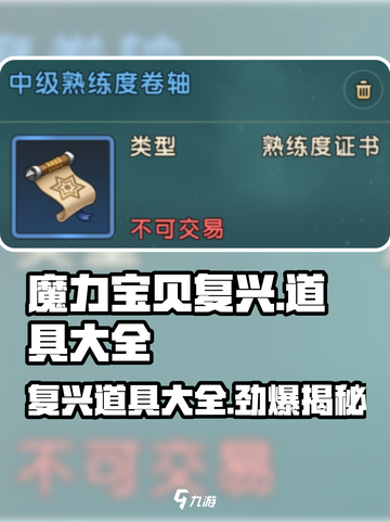 魔力宝贝复兴🔥必备道具大全revealed！✨截图1