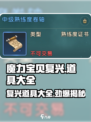 魔力宝贝复兴🔥必备道具大全revealed！✨