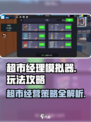 超市经理模拟器怎么玩介绍