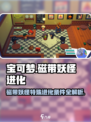 🎮宝可梦磁带妖怪特殊进化秘籍大公开！