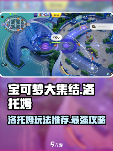 宝可梦大集结🔥洛托姆玩法揭秘⚡这样玩才最6！截图1