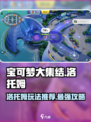 宝可梦大集结🔥洛托姆玩法揭秘⚡这样玩才最6！