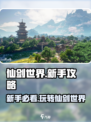 仙剑世界新手攻略分享介绍
