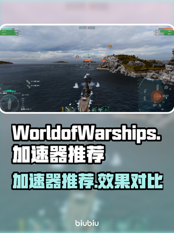 战舰世界⚡加速器推荐，玩游戏不再卡顿！截图1