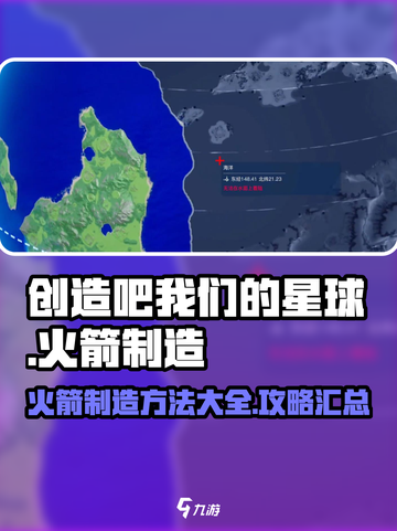 创造吧我们的星球火箭制造攻略介绍截图1