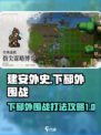 建安外史下邳外围战怎么打介绍