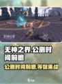 无神之界🔥公测时间大曝光！💥抢先看