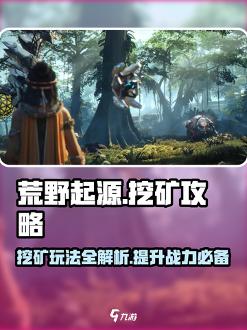 荒野起源挖矿玩法介绍介绍截图1