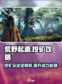 荒野起源挖矿玩法介绍介绍