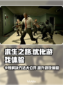 求生之路卡顿？用这个加速器🔥流畅玩🎮