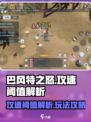 巴风特之怒攻速阈值内容介绍介绍
