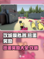 攻城模拟器💎扭蛋奖励大揭秘！😍