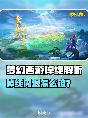 🎮梦幻西游闪退掉线？速看解决方法！截图1