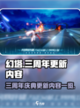 幻塔三周年什么时候开启介绍