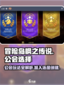 冒险岛枫之传说公会怎么选介绍