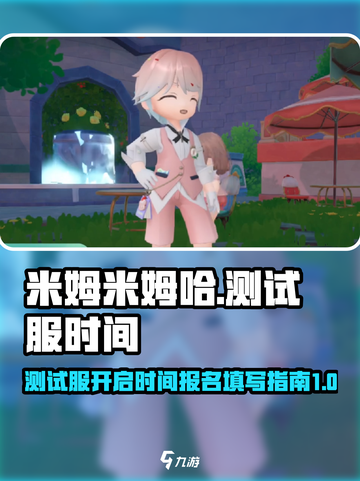 米姆米姆哈测试服什么时候开介绍截图1