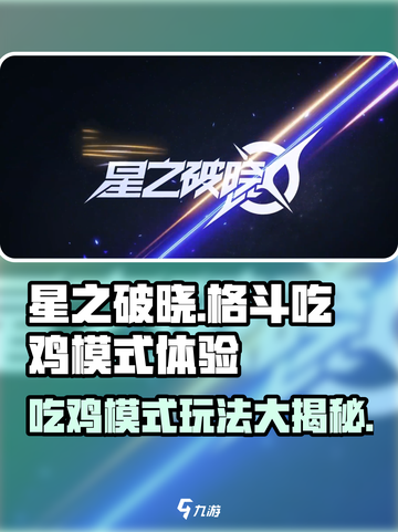 星之破晓：格斗吃鸡双模式🔥超好玩体验分享！🎮截图1