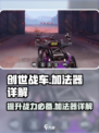 创世战车📖加法器💯战力飙升 SECRET✨