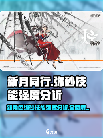 新月同行🔥弥砂技能强度解析来了！还不快看👀截图1
