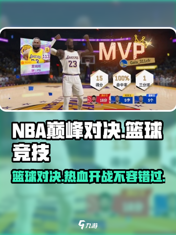 NBA巅峰对决🔥超燃玩法揭秘，篮球爱好者必玩！🏀截图1