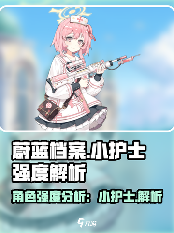 蔚蓝档案小护士强吗介绍截图1
