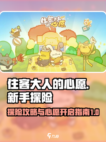 住客大人的心愿探险攻略分享介绍截图1