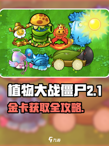 植物大战僵尸杂交版金卡怎么获得介绍截图1