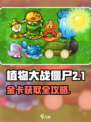 植物大战僵尸杂交版金卡怎么获得介绍