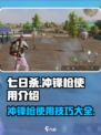 七日世界冲锋枪怎么用介绍