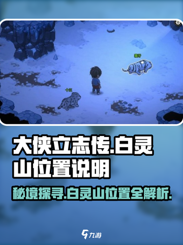 《大侠立志传》白灵山位置🔥超详细攻略📍截图1