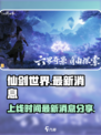 仙剑世界最新消息分享介绍