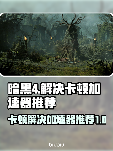 暗黑4卡顿？用这款加速器🔥流畅玩到飞起！截图1