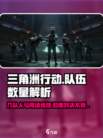 三角洲行动🔥一局几个队伍？带你揭秘⚡截图1