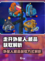 走开外星人藏品怎么获取介绍
