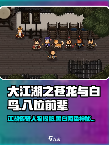 大江湖之苍龙与白鸟八位前辈是谁介绍截图1