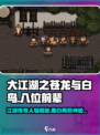 大江湖之苍龙与白鸟八位前辈是谁介绍